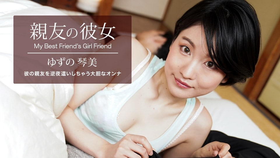 《062522_001 親友の彼女  ゆずの琴美  日野みこと》最新高清在线播放封面图